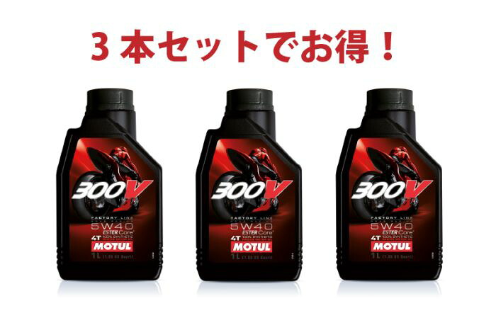 【3本セットでお得】MOTUL 300V FACTORY LINE ROAD 5W-40 4T 1L x3本 バイク 100%化学合成 エンジンオイル