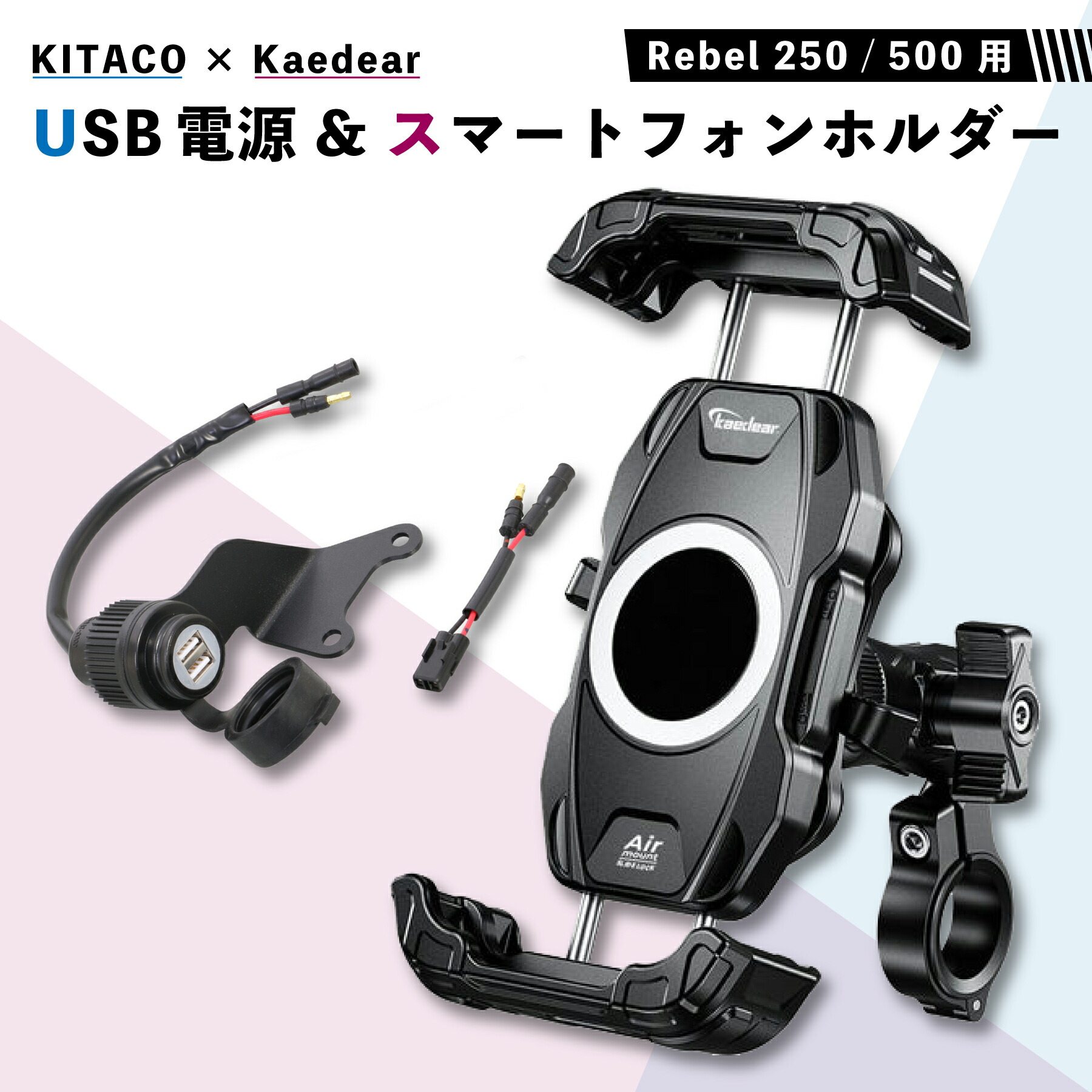 【レブル専用】 KITACO USB電源 & Kaedear スマホホルダー スターターセット