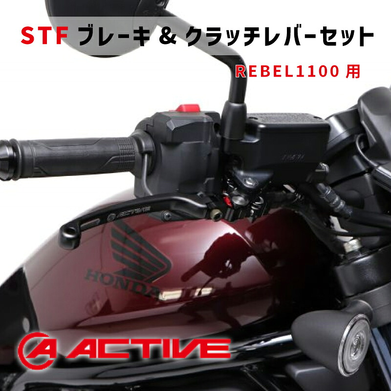 ACTIVE アクティブ【REBEL1100用】STFブレーキレバー & クラッチレバー セット【ブラック】|Global Z Market