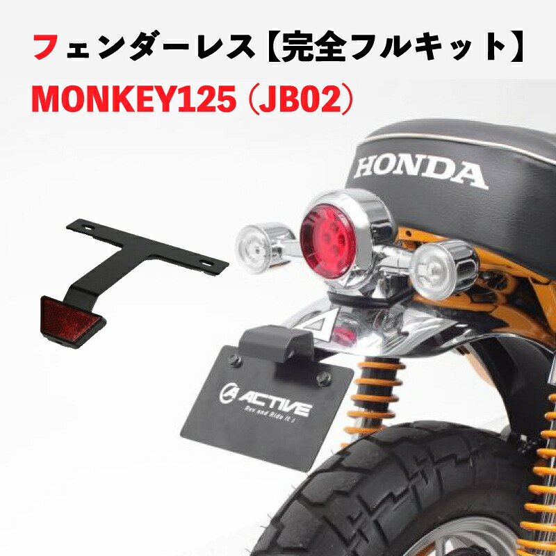 【完全フルセット】 ACTIVE アクティブ フェンダーレスキット & リフレクター MONKEY125 '18-'21 (JB02)｜Global Z Market