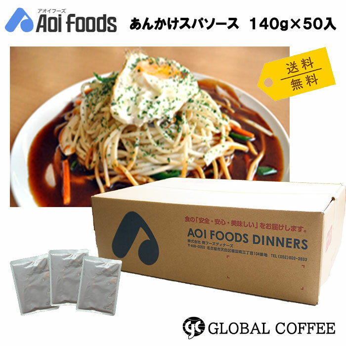 葵フーズ　あんかけスパソース　１ケース（１４０ｇ×５０入）<br>名古屋名物　名物　パスタソース　ソース　名古屋めし　ご当地めし　名古屋飯　レトルト　パウチ　なごやめし　名古屋めし　あんかけスパ