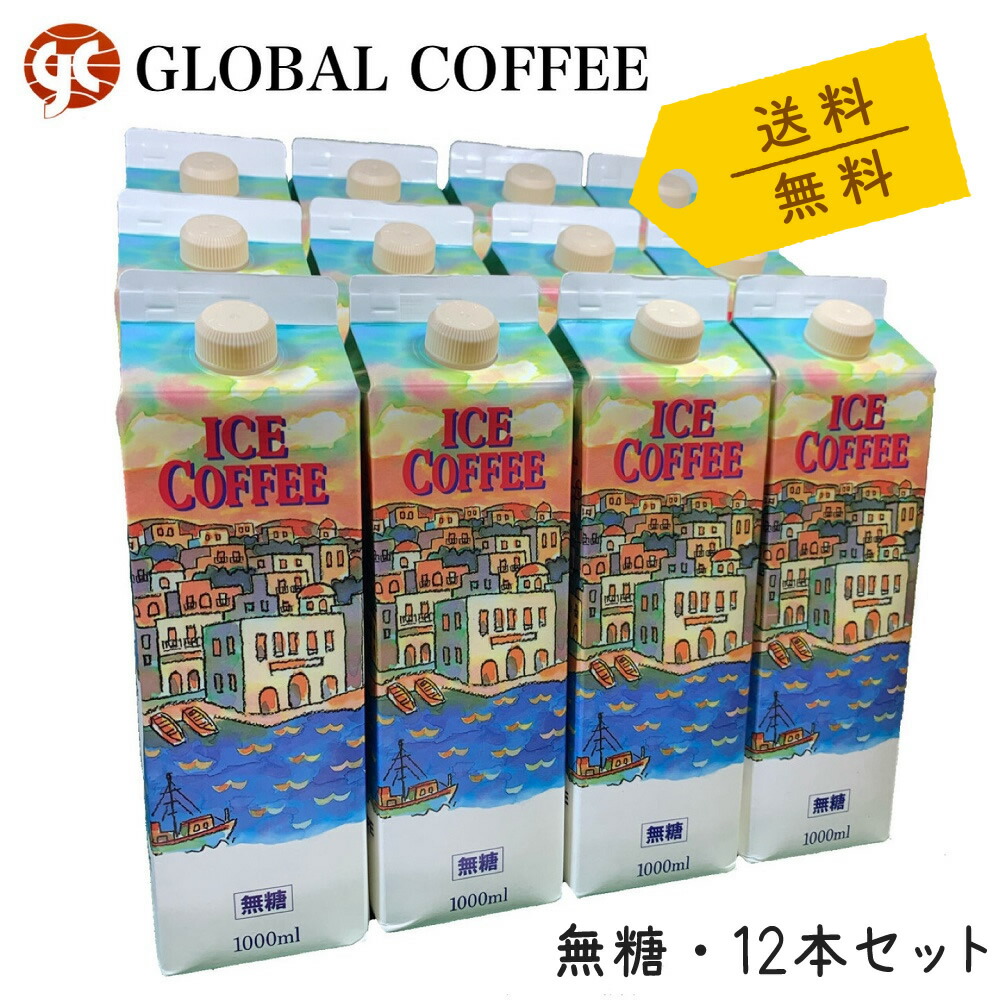 リキッドコーヒー 無糖 1000ml×12本 アイス 1リットル 豆 焙煎 ロングライフタイプ GLOBAL COFFE グローヴァルコーヒー  柔らかな質感の