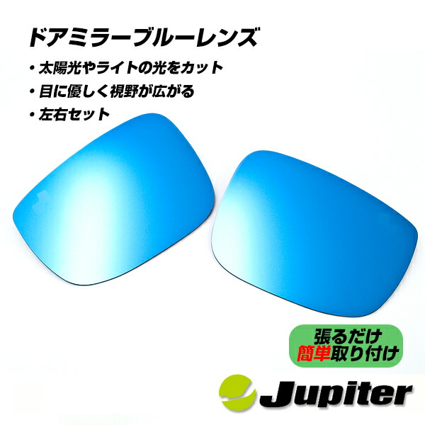 【公式店舗】当日出荷 送料無料 Jupiter BSM対応 ミラーヒーター対応 ドアミラーブルーレンズ マツダ CX-5 CX-8 KF2P KFEP KF5P KG2P KG5P 車用 カー用品 カーパーツ ドレスアップ 取り付け簡単 おしゃれ かっこいい