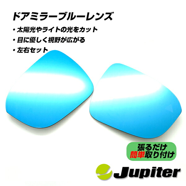 【公式店舗】当日出荷 送料無料 Jupiter BSI BSW ミラーヒ－ター対応 ドアミラーブルーレンズ 日産 セレナC28用 C28 NC28 FC28 FNC28 GC28 GFC28 車用 カー用品 カーパーツ ドレスアップ 取り付け簡単 おしゃれ かっこいい