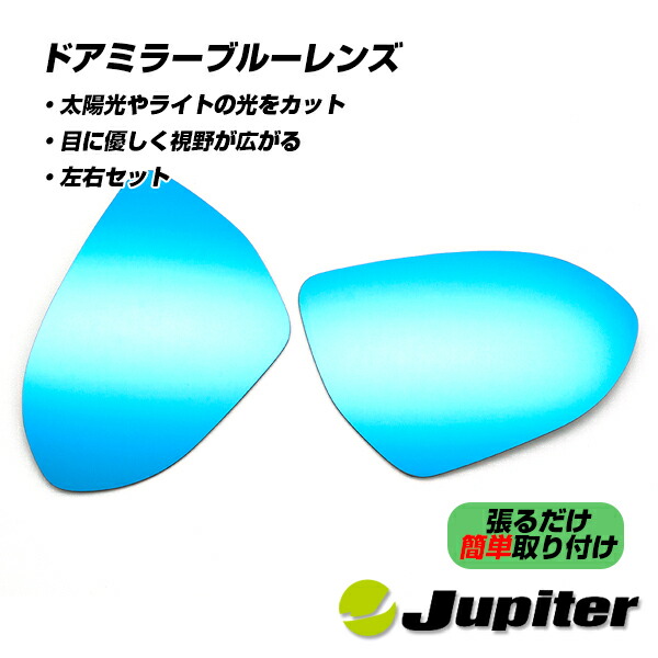 【公式店舗】当日出荷 送料無料 Jupiter ドアミラーブルーレンズ ダイハツ コペン Rove S LA400K XPLAY S LA400K Cero S LA400K GR SPORT LA400K 後期 大型ドアミラー専用 車用 カー用品 カーパーツ ドレスアップ 取り付け簡単 おしゃれ かっこいい