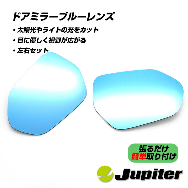 【公式店舗】当日出荷 送料無料 Jupiter BSM対応 ミラーヒーター対応 ドアミラーブルーレンズ トヨタ シエンタ プリウス ZVW50 ZVW51 ZVW55 MXPC10G MXPL10G MXPL15G 車用 カー用品 カーパーツ ドレスアップ 取り付け簡単 おしゃれ かっこいい