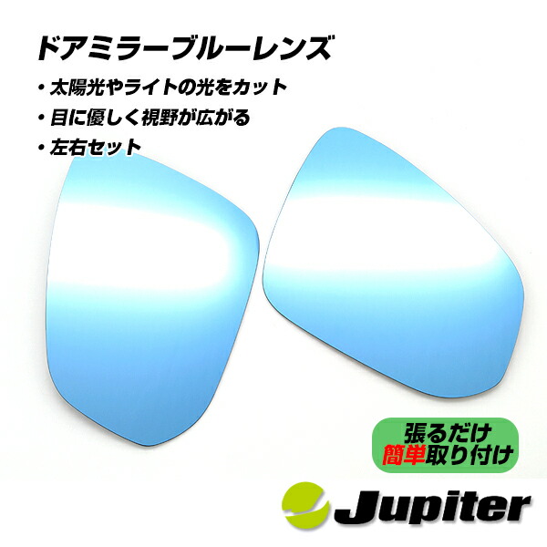 【公式店舗】当日出荷 送料無料 Jupiter BSM対応 ミラーヒーター対応 ドアミラーブルーレンズ トヨタ TOYOTA ノア ヴォクシー ハイブリッド カローラクロス RAV4 RAV4ハイブリッド RAV4 PHV 車用 カー用品 カーパーツ ドレスアップ 取り付け簡単 おしゃれ かっこいい 9,818円