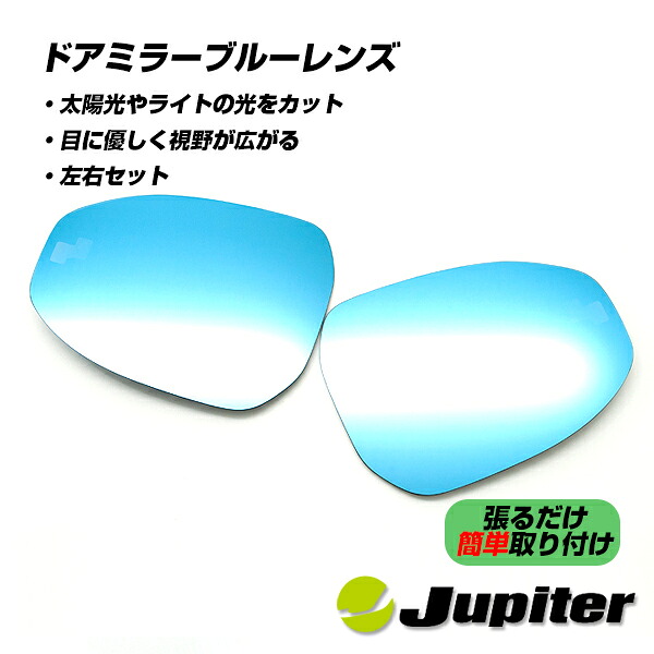 【公式店舗】当日出荷 送料無料 Jupiter BSM対応 ミラーヒーター対応 ドアミラーブルーレンズ 新型プリウス 60系用 ZVW60 ZVW65 MXWH60 MXWH61 MXWH65 車用 カー用品 カーパーツ ドレスアップ 取り付け簡単 おしゃれ かっこいい