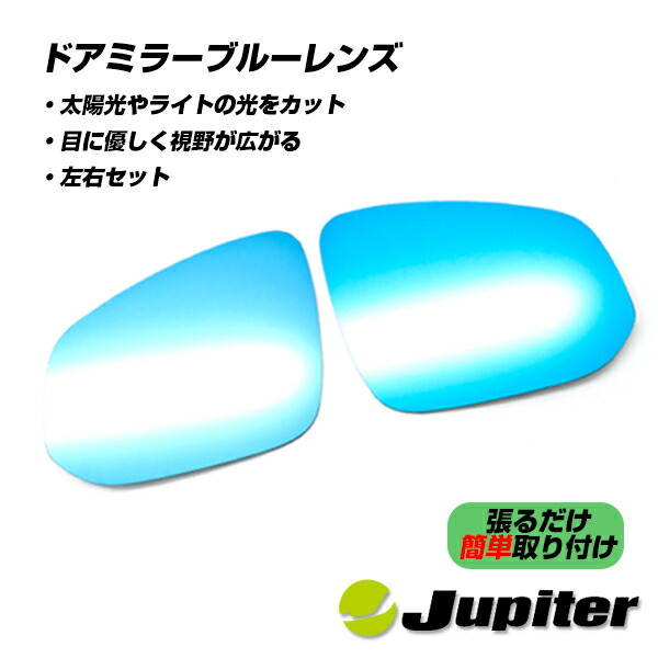 【公式店舗】当日出荷 送料無料 Jupiter BSM対応 ミラーヒーター対応 ドアミラーブルーレンズ トヨタ 新型アルファード ヴェルファイア ヴェルファイア アルヴェル 40系用 AGH40W/AGH45W/AAHH40W/AAHH45W/TAHA40W/TAHA45W/AAHH40W 車用 カー用品 カーパーツ ドレスアップ