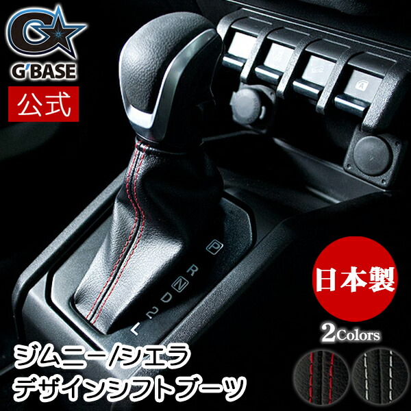 【もんぞう】ジムニーJB64W シエラJB74W シフトブーツ　ブラウン 楽天市場】ジムニー JB64／74W AT車用シフトブーツ