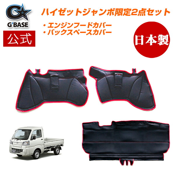 【公式店舗】当日出荷 送料無料 G'BASE シートバックスペースカバー エンジンフードカバー 2点セット ダイハツ ハイゼットジャンボ 専用 S500P S510P ブラック レッド PVCレザー 高級感 車用 カー用品 傷汚れ防止 エンジン音対策｜カー用品グローバルアース
