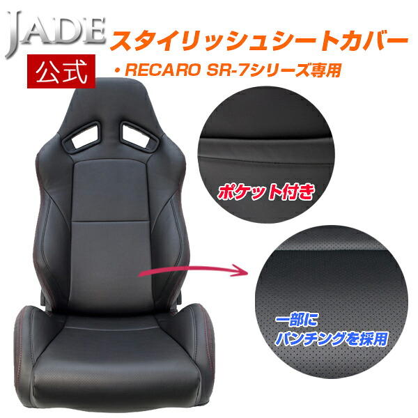 【公式店舗】当日出荷 送料無料 JADE RECARO用 スタイリッシュ シートカバー SR-7用 PVCレザー ブラック レッド ステッチ 1脚分 高級感 車用 カー用品 カーパーツ ドレスアップ シート保護 レカロ用 傷汚れ防止｜カー用品グローバルアース