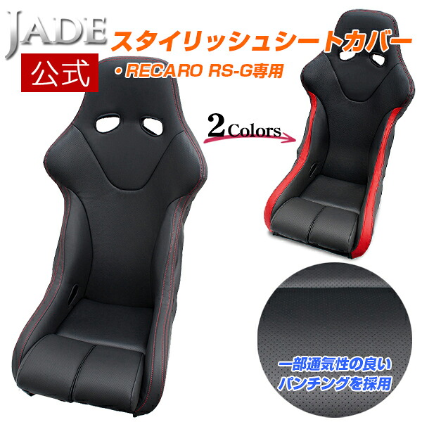 【公式店舗】当日出荷 送料無料 JADE RECARO用 スタイリッシュ シートカバー RS-Gモデル用 PVCレザー ブラック レッド ステッチ 1脚分 高級感 車用 カー用品 カーパーツ ドレスアップ シート保護 レカロ用 傷汚れ防止|カー用品グローバルアース