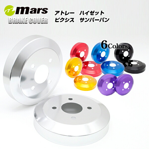 【公式店舗】当日出荷 送料無料 Mars アルミ リア ドラムカバー ダイハツ アトレー ハイゼットカーゴ トヨタ ピクシスバン スバル サンバーバン シルバー レッド ゴールド ブルー パープル ブラック スポーティ スタイリッシュ 車用 カー用品 カーパーツ ドレスアップ画像