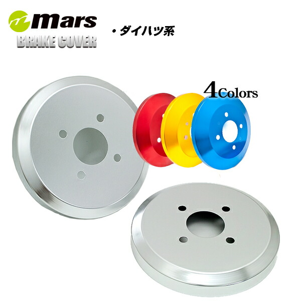 【公式店舗】当日出荷 送料無料 Mars アルミ リア ドラムカバー HONDA N-BOX JF3 シルバー レッド ゴールド ブルー パープル スポーティ スタイリッシュ 車用 カー用品 カーパーツ ドレスアップ画像