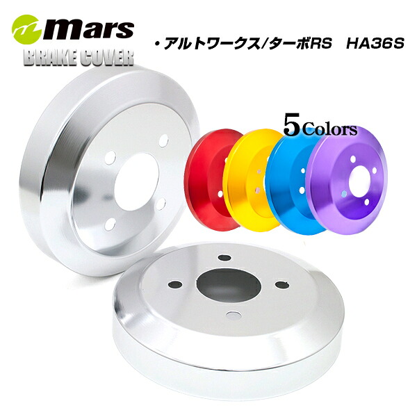 【公式店舗】当日出荷 送料無料 Mars アルミ リア ドラムカバー SUZUKI アルトワークス アルトターボRS HA36S シルバー レッド ゴールド ブルー パープル ブラック スポーティ スタイリッシュ 車用 カー用品 カーパーツ ドレスアップ|カー用品グローバルアース