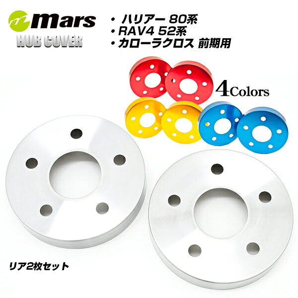 【公式店舗】当日出荷 送料無料 Mars アルミ ハブカバー リア用 TOYOTA トヨタ ハリアー RAV4 カローラクロス ヘアライン レッド ゴールド ブルー 錆び隠し スポーティ スタイリッシュ 車用 カー用品 カーパーツ ドレスアップ|カー用品グローバルアース