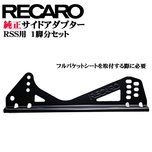 【公式店舗】 当日出荷 送料無料 RECARO純正 レカロ RSS用 フルバケットシート サイドアダプターセット 1脚分 1座席分 1シート分 ラージシェル|カー用品グローバルアース