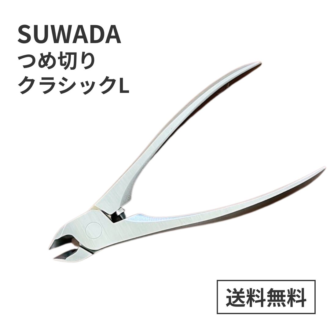 【楽天市場】SUWADA すわだ スワダ 諏訪田 製作所 つめ切り 爪切り つめ 爪 クラシックL 手足兼用 巻き爪 変形爪 ステンレス製 ...