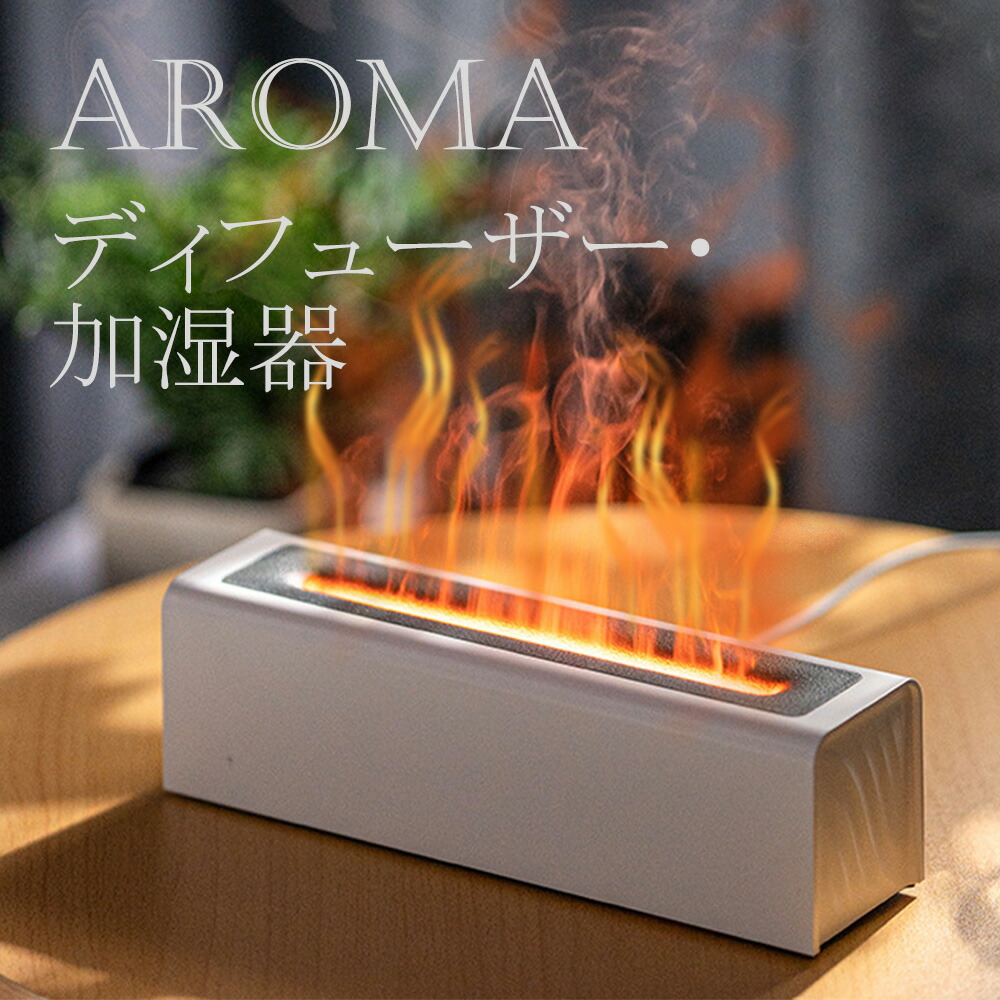 楽天市場】加湿器 卓上 アロマ ライト 炎みたい 焚き火 ディフューザー