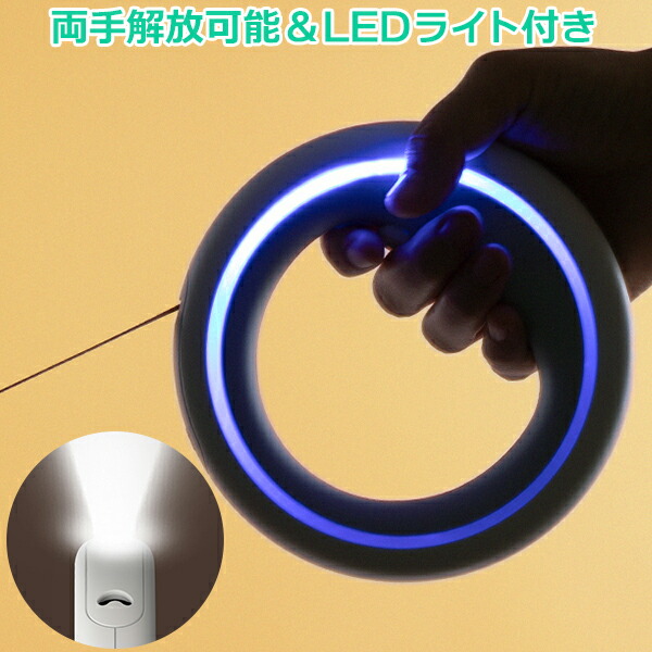 先んじる 伸縮 犬 点火装置 ほっつき歩く 点火装置付き添い人 LED ハンズフリー 手を塞がない 自動小銃一巻き取り式 長さ合わせる 暮夜 光る 夜 ぼうぜん自失吸いあげる役立つこと 馬具 小型犬 中型犬 大型犬 3m 軽さ 犬用 愛玩動物 自動小銃 巻取り 持ち分かりやすい
