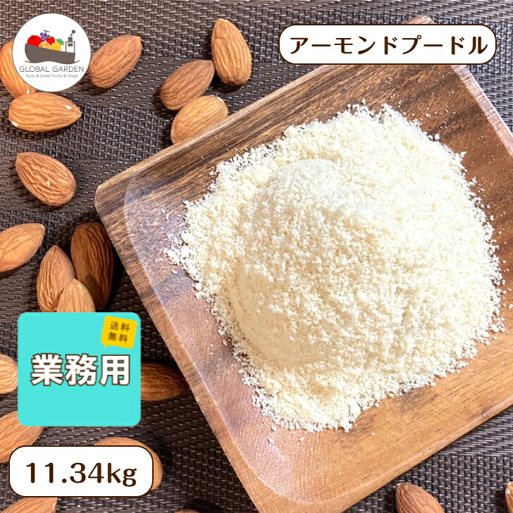 アーモンドプードル 11.34kg 業務用 皮なし 保存料無添加 ナッツ 大容量 宅配便 送料無料 生ナッツ