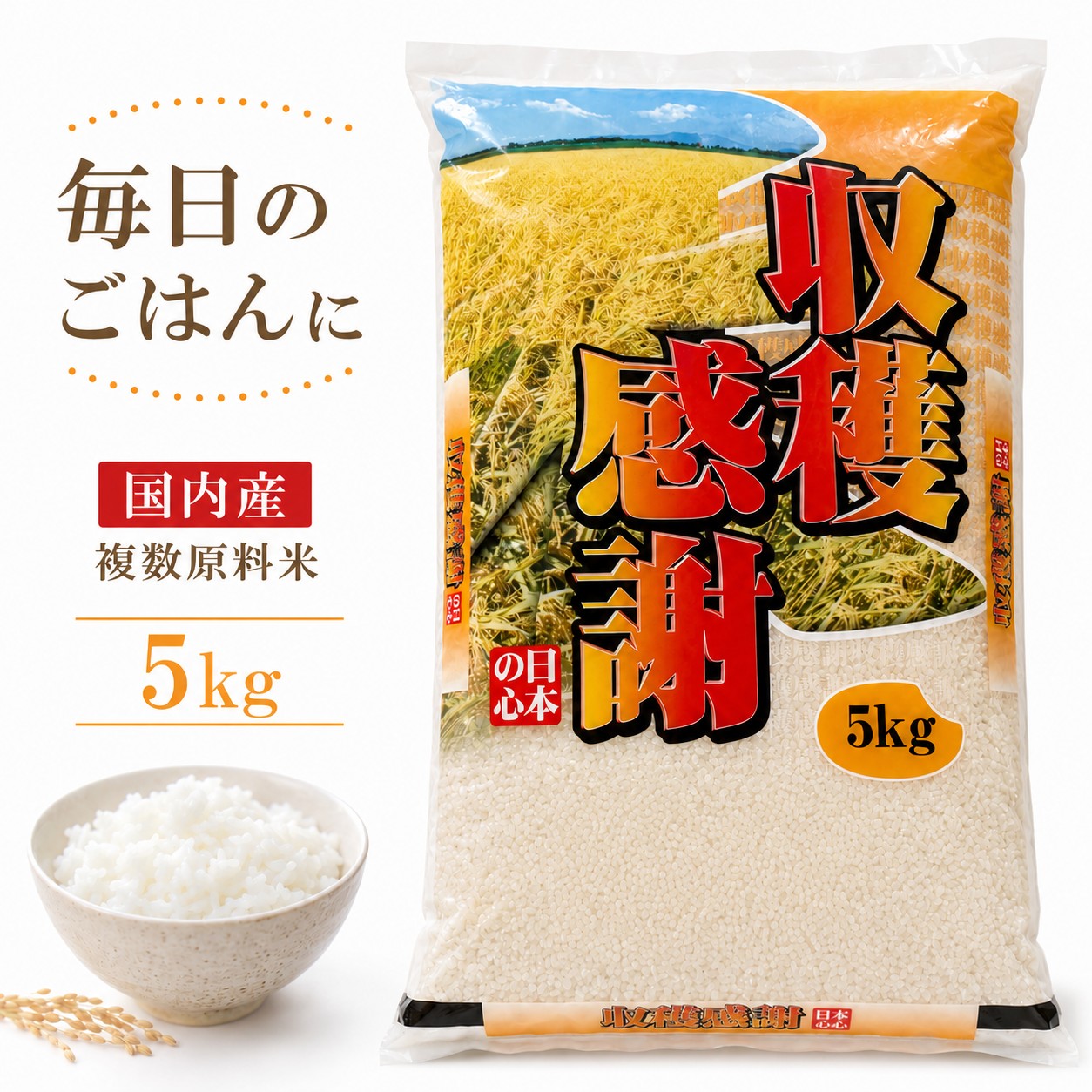 【期間限定300円OFFクーポン配布中】米 5kg 国内産10割 収穫感謝米 複数原料米 白米 精米 お米 5キロ 家庭用 業務用 ブレンド米｜3Qアウトレット
