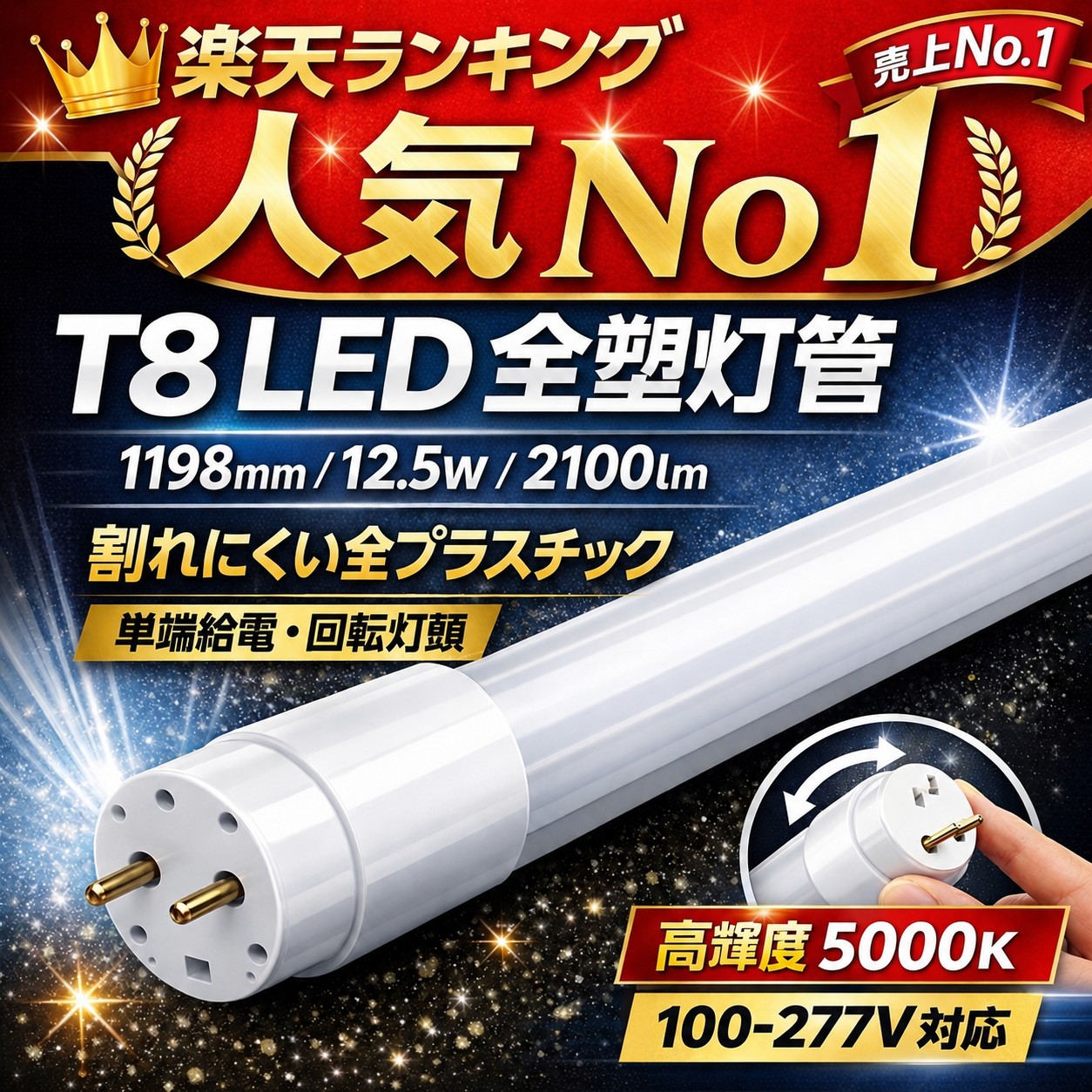 T8 LED螢光灯 1198粍 12.5W 2100ルーメン 昼白いこと 5000K 全可塑性物質 軽さ 割れにくい 単端給電 回転させる口金 乳白取りまかなう 高明快さ 直管LED照明ランプ 100-277V相応う