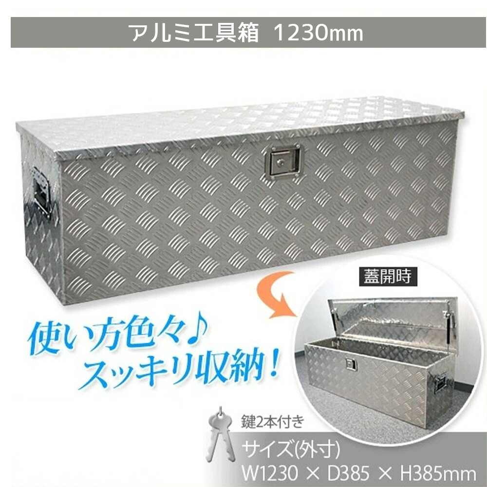 1230×385×385粍 軽虎 手道具箱 荷台手道具箱 手道具ボックス席 手道具仕掛ける 御先棒箱 手道具ボックス席 手道具入れ 軽銀手道具箱 貨物自動車荷台箱 荷台箱 納める箱 納める 【セイ否SSX送りとどける】【代引不可】【貨物輸送無料】 X0520850