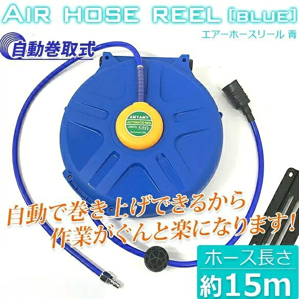 エアーホースリール 青 15M / 自動小銃巻き取式 吊り下げ式 天吊引っかかり 鉤括弧付 L0518040