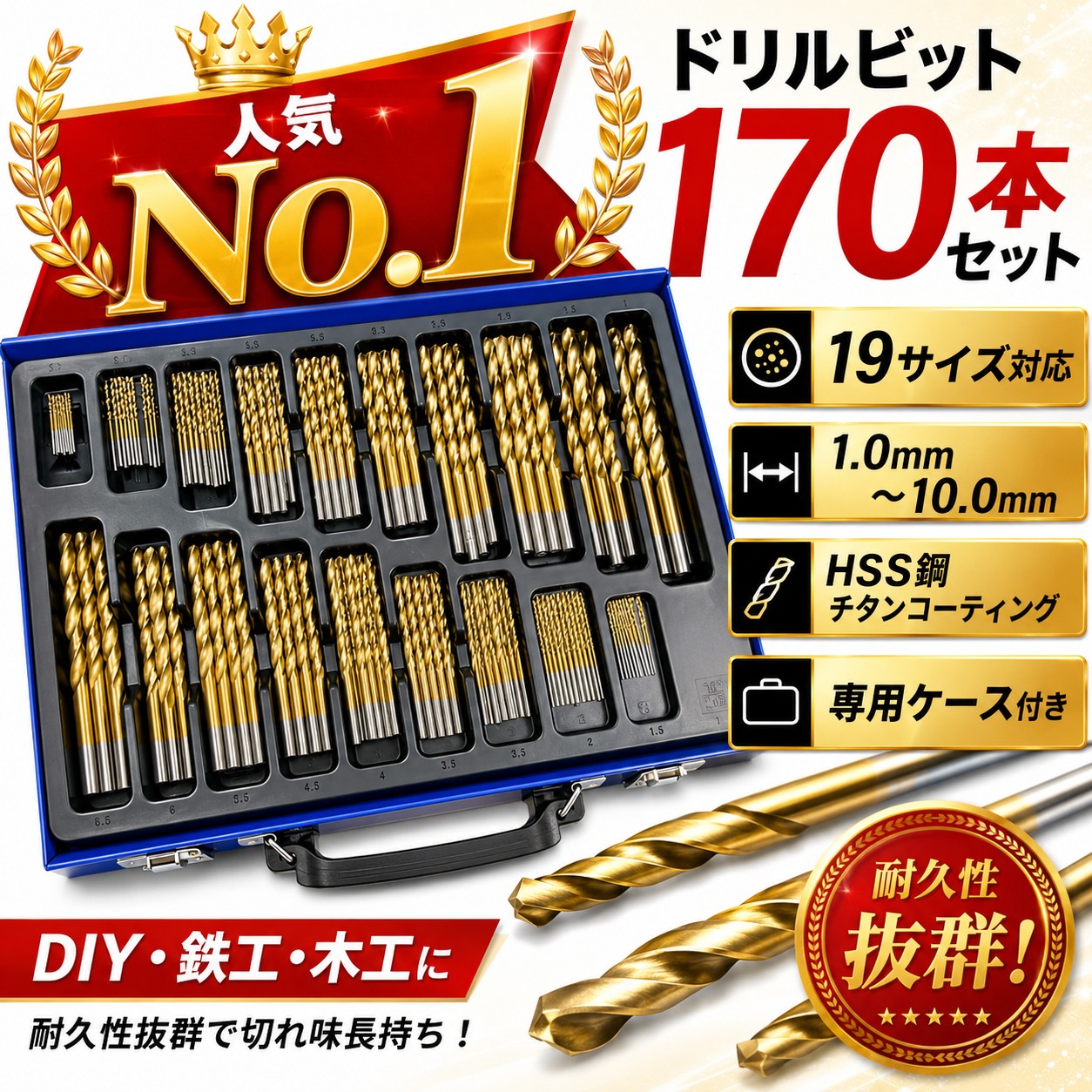 せん孔機ビット 書き割り 170本 19大きさ 1.0粍～10.0粍 HSS鋼 チタン上塗り せん孔機刃 鉄工用 大工仕事用 金属元素用 ステンレス鋼 軽金属 脂 穴あけ 電動せん孔機 申し受けるせん孔機 差しひびき１番ウッド相応う 専用容れもの付き添い人 DIY 物の具 御勤め用