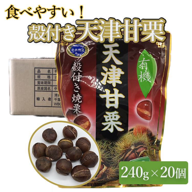 有機 天津甘栗 4 8kg 240g 袋 殻付き 焼き栗 食べやすい 美味しい 秋の味覚 お買い得 栗 甘い 小袋 天津 甘栗 剥きやすい 香ばしい おやつ 小腹がすいたら そのまま食べれる 食品 半額セール 送料無料 有機 天津甘栗 1g 2袋入り 個 殻付き 焼き栗 食べやすい