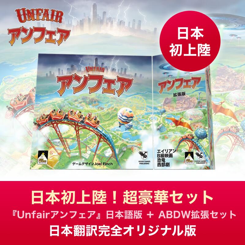 【8月22日から販売開始！】Unfair アンフェア 日本語版 ＋ ABDW拡張セット ボードゲーム カードゲーム Board Game 送料無料 楽しい 戦略ゲーム 大人用 14歳以上 2名 ～ 5名｜グロモバ eSIM・SIM・WiFi専門店
