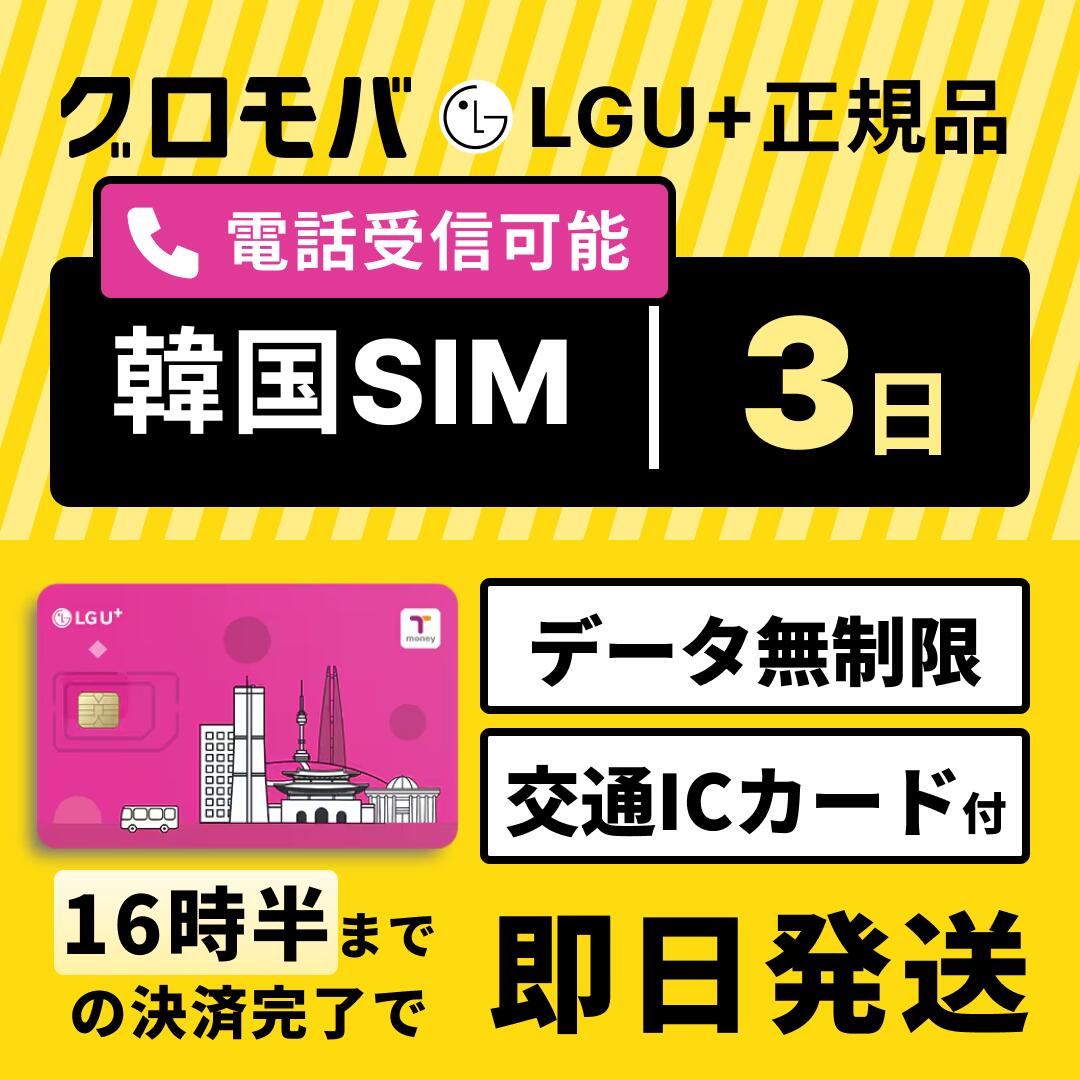 楽天市場】最安値挑戦中！【韓国SIMカード 3日間 Tmoney付 LGユープラス データ無制限 通話可能 受信可 国内発送】 韓国 LG プリペイド  プリぺ プリペード プリぺSIM プリペイドSIM SIM SIMカード 通話 通話可能 3日 2日 2泊3日 データ 通信 無制限 音声 電話番号  : グロモバ