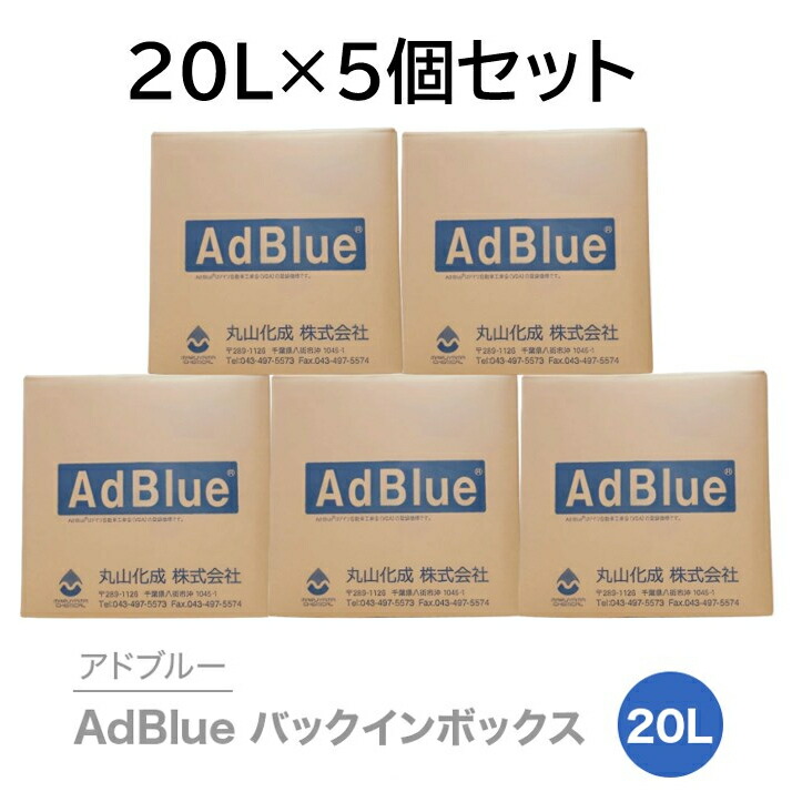 楽天市場】アドブルー 20L 5個セット BIB20L 大手国内ディーラー