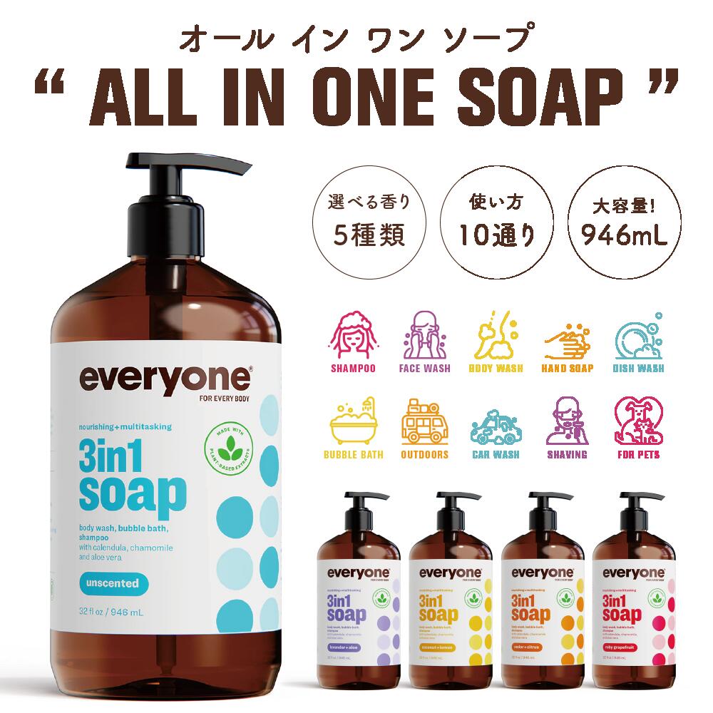 【20%OFFクーポン対象商品】everyone オールインワンシャンプー 全身シャンプー 大容量 946mL 全身ソープ ポンプ 3in1 ソープ オールインワンソープ バブルバス オーガニック ベビーソープ ラベンダー レモン 無香料 無添加 グレープフルーツ こども用 ベビー