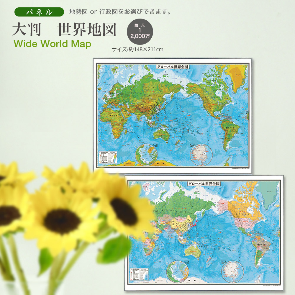 楽天市場】ワイド世界地図（B2サイズ）ポスター : グローバルプランニング