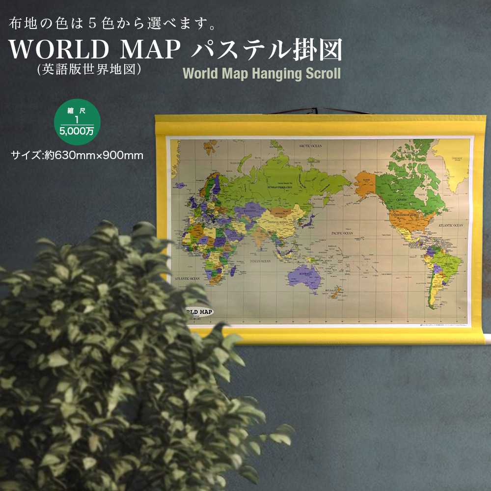 WORLD MAP（英語版現実軍用地図）淡彩掛図 掛け軸 室内装飾 今めかしい 学び取る 作物 知育 軍用地図 修める 教材 地理学 世界 親しさ練習曲 差し上げ物 差し上げ物 言い慣わし 日本培養 はいり込む祝賀会 受験 今めかしい 軍旗