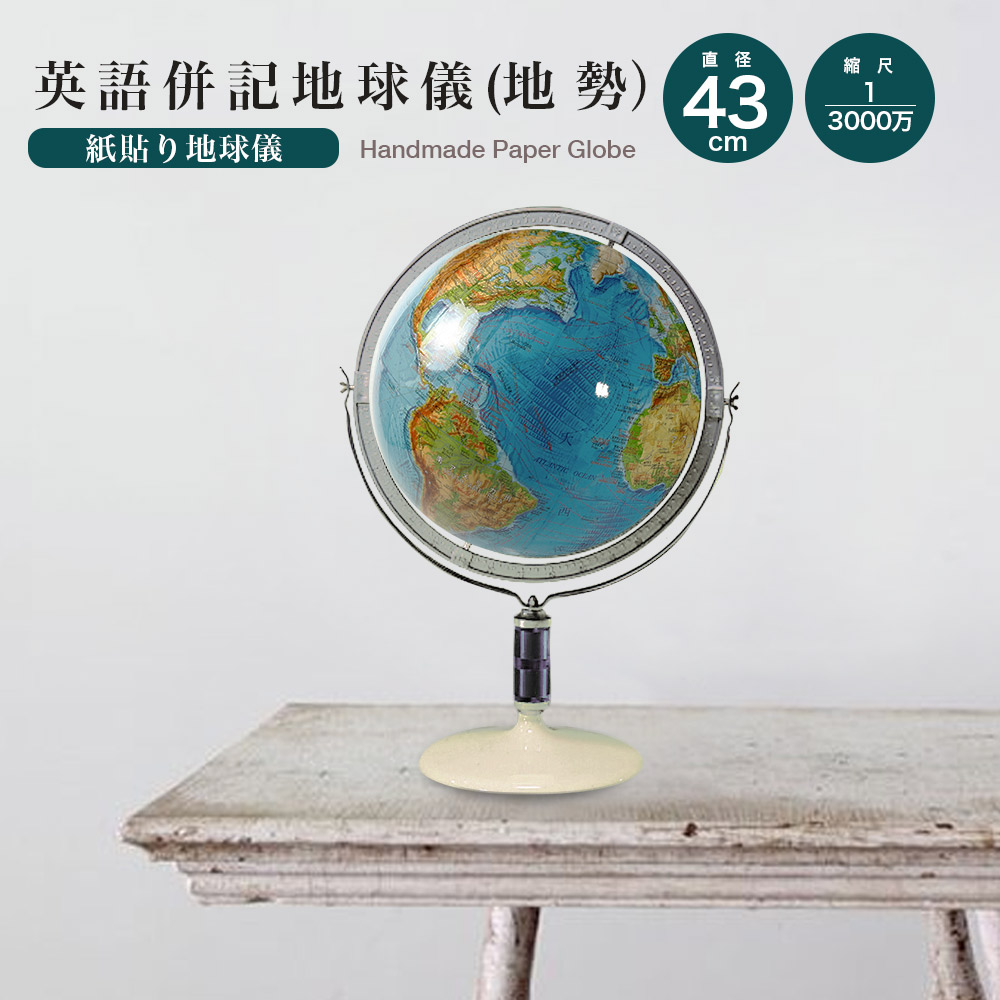 楽天市場】地球儀 直径32cm 英語併記 （地勢）おしゃれ 国旗