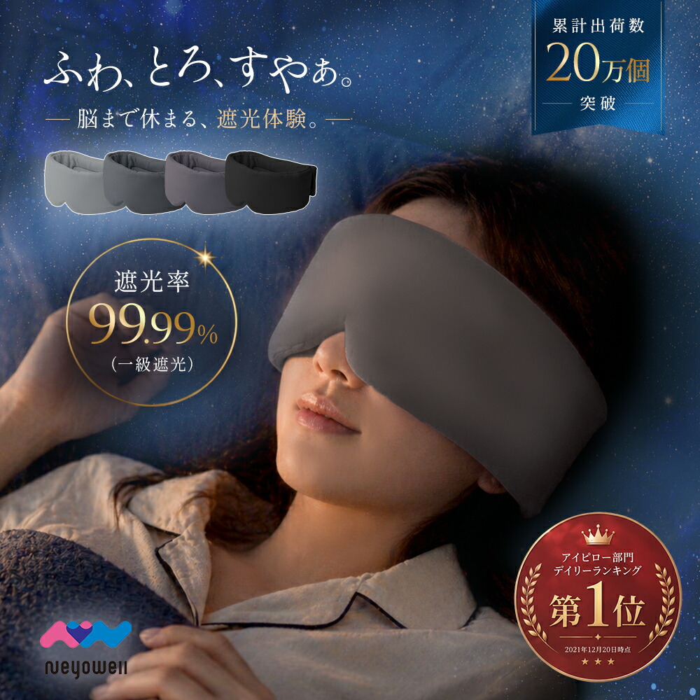 NeyoWell EyeSleep アイマスク