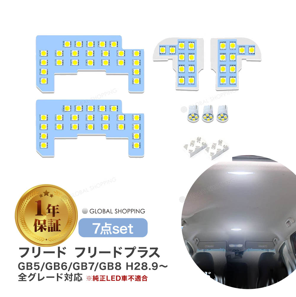 楽天市場 保証付 フリード Ledルームランプ フリードプラス 新型フリード Freed Gb5 Gb6 Gb7 Gb8 専用 Led ルームランプ 室内灯 ホワイト 白 6000k 車種別専用設計 爆光 カスタムパーツ Ledバルブ 取付簡単 一年保証 ルームランプセット 7点セット Global Shopping
