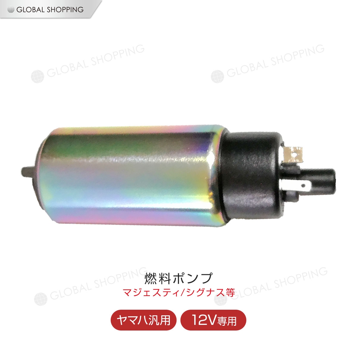 楽天市場 保証付 ヤマハ用 フューエルポンプ 燃料ポンプ 汎用 12v シグナス X125 シグナスx125 マジェスティ125 Bws125 ヤマハ 125cc Fi用 フューエル ポンプ Wr250 スカイウェイブ 燃料ポンプ Global Shopping