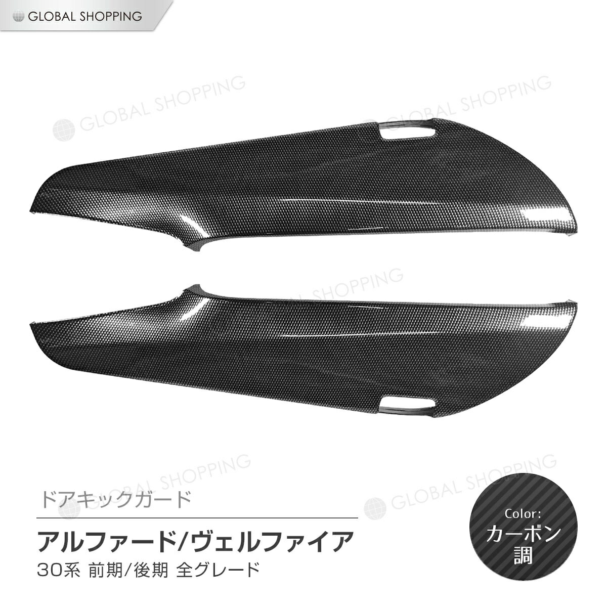 アルファード ヴェルファイア 30系 前期 後期 ドアキックガード保護パーツ 楽天市場】日本製 アルファード 30系 ヴェルファイア 30系 前期