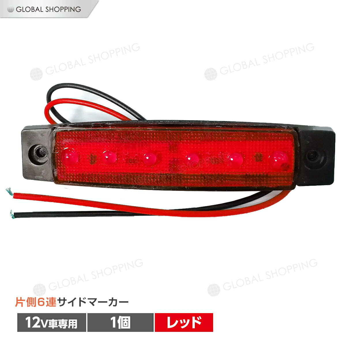 楽天市場 トラック Ledサイドマーカー 角型 12v専用 片側 6連led サイドマーカー 1個 車幅灯 路肩灯 車高灯 角マーカーランプ ホワイト 白 Global Shopping