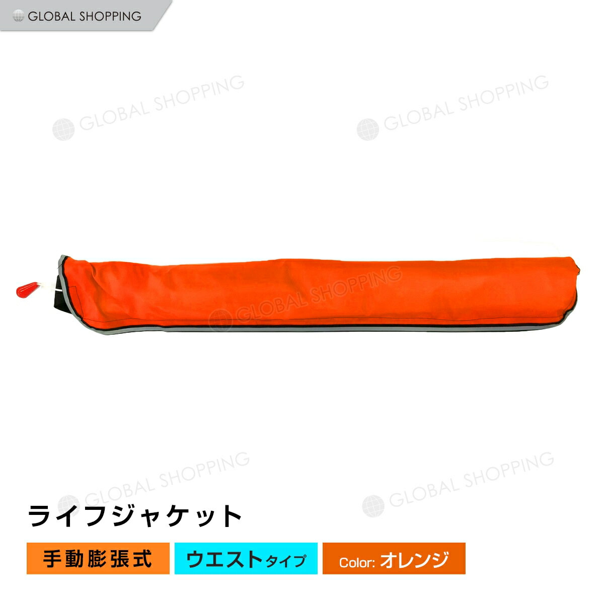 ライフジャケット 手動膨張式 腰タイプ 腰 ウエスト ベルト型 ベルト オレンジ 橙 海 川 ボート カヤック 釣り フィッシング 救命胴衣 男女兼用 大人用 宅送 ライフジャケット 手動膨張式 腰タイプ 腰 ウエスト ベルト型 ベルト オレンジ 橙 海 川 ボート カヤック 釣り フィッシング 救命胴衣 男女兼用 大人用 宅送