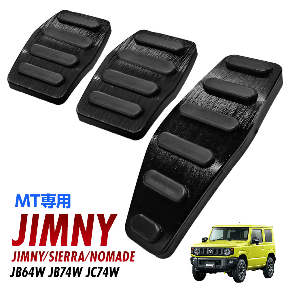 未使用 monster アルミ ペダルカバー jb64 ジムニー 楽天市場】ジムニー シエラ ノマド JB64W JB74W JC74W アルミ