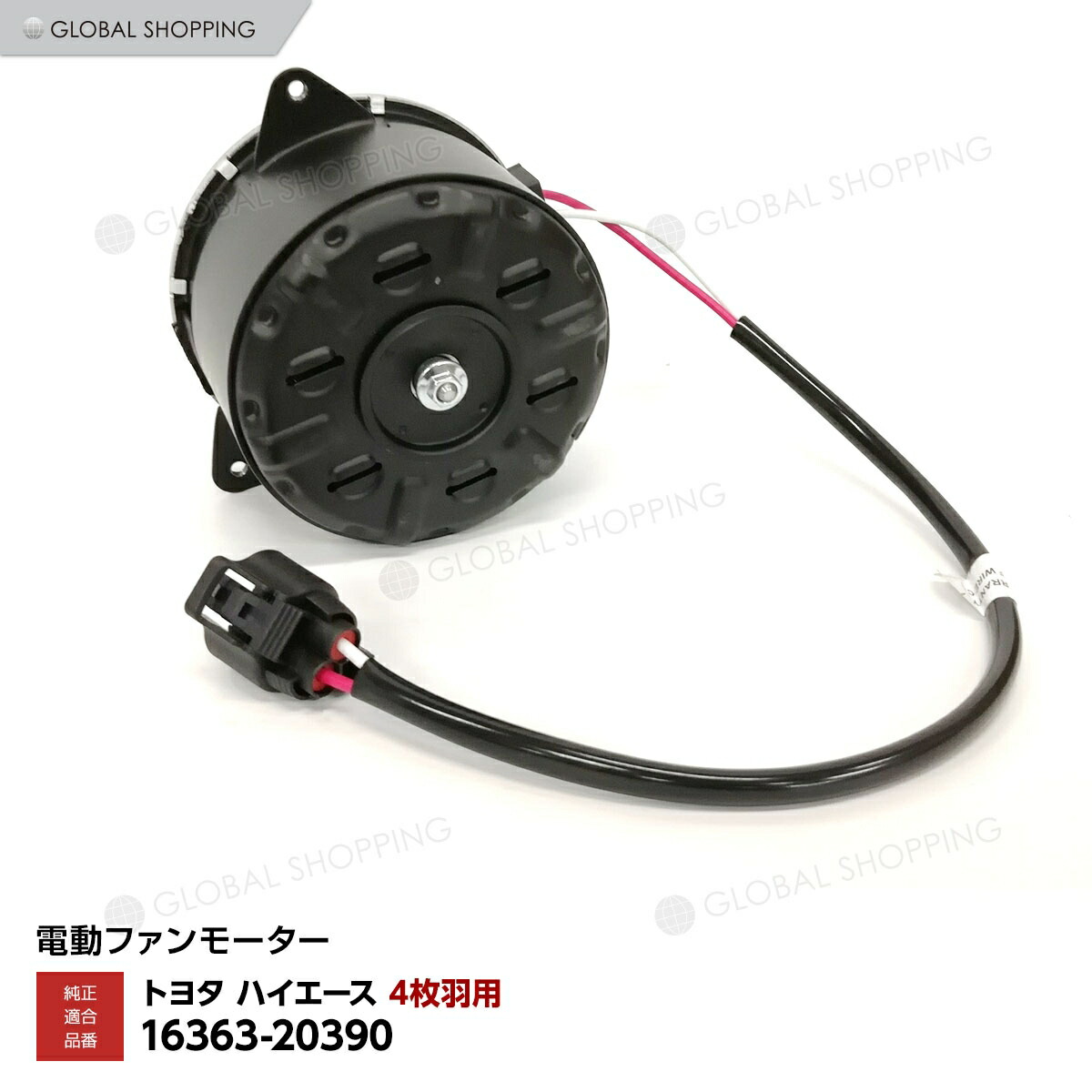 楽天市場】新品 電動 ファン モーター 片側 1個 200系