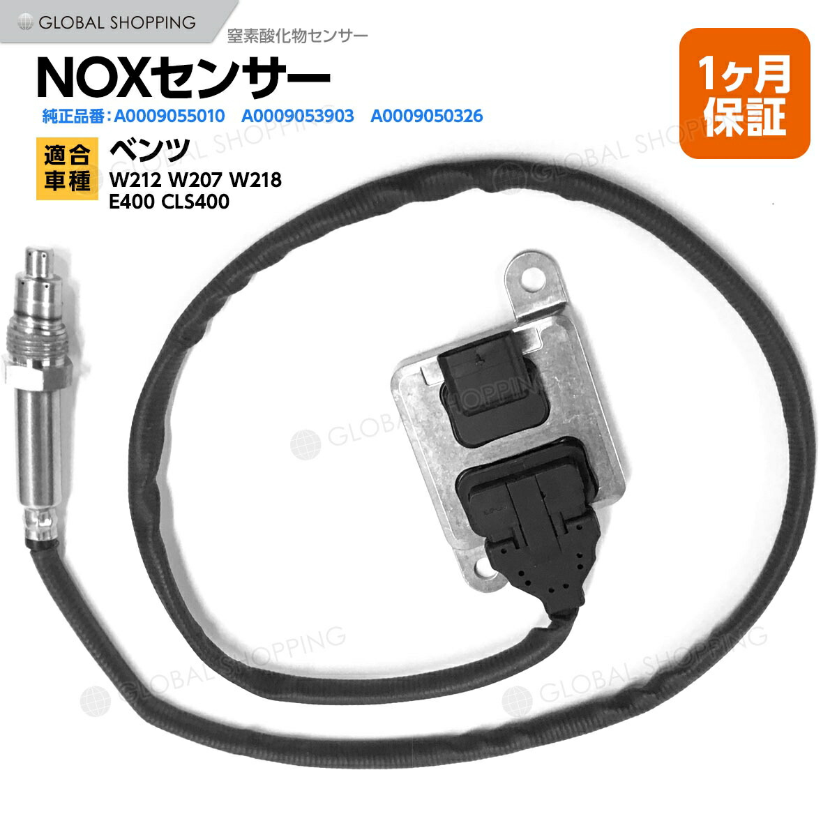 楽天市場】Noxセンサー ベンツ W117 W164 W166 W176 W205 W212 W218 X218 W221 W222 W246  W463 X156 X166 窒素酸化物センサー A0009053603 A0009057100 A0009052900 A0009056304  A0009052800 A0065420918 排ガス用センサー : Global Shopping