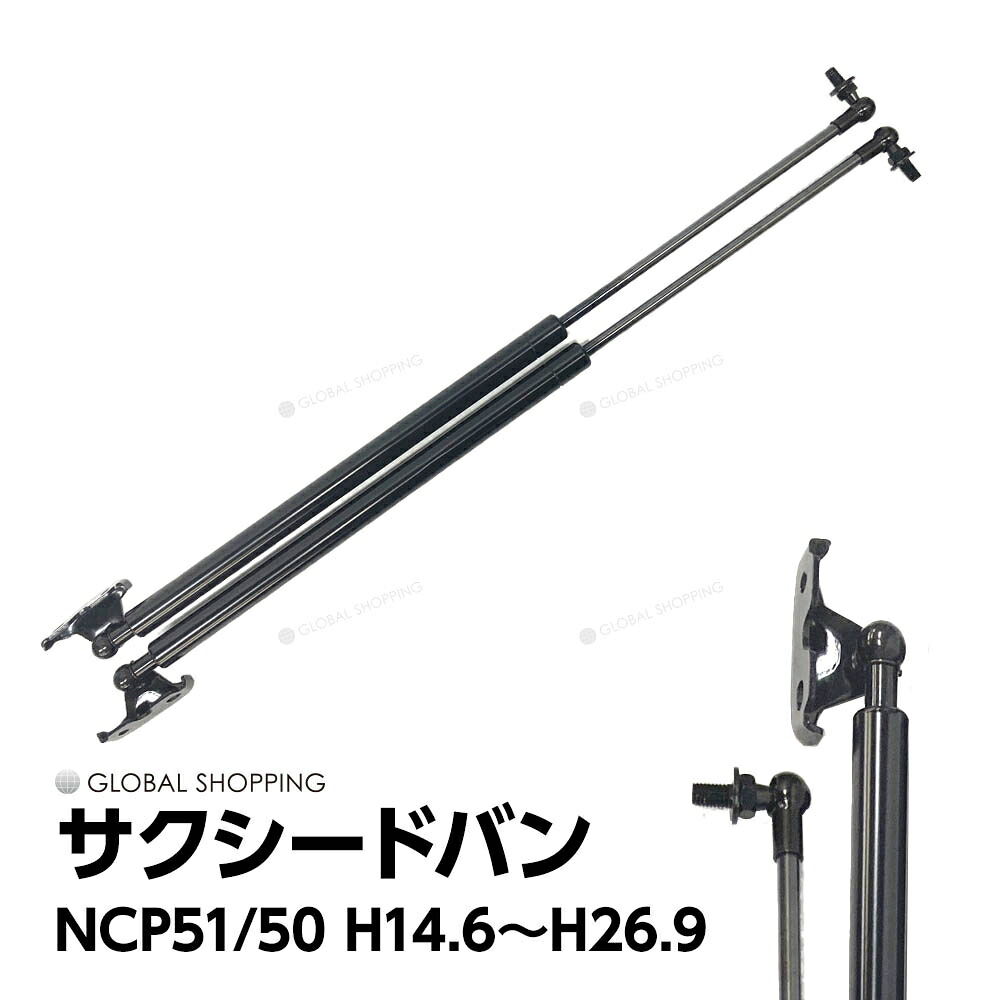 【楽天市場】サクシード/プロボックス NCP51 50系 【2002/6～2014/9】 リアゲートダンパー リア 【2本】 68950 ...