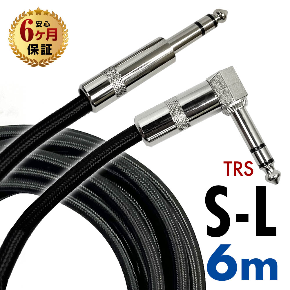 楽天市場】【半年保証】 ギターシールド ギターケーブル 10m S-L型